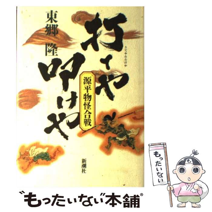 【中古】 打てや叩けや 源平物怪合戦 / 東郷 隆 / 新潮社 [単行本]【メール便送料無料】【あす楽対応】