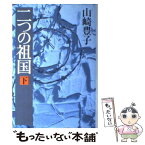 【中古】 二つの祖国 下 / 山崎 豊子 / 新潮社 [単行本]【メール便送料無料】【あす楽対応】