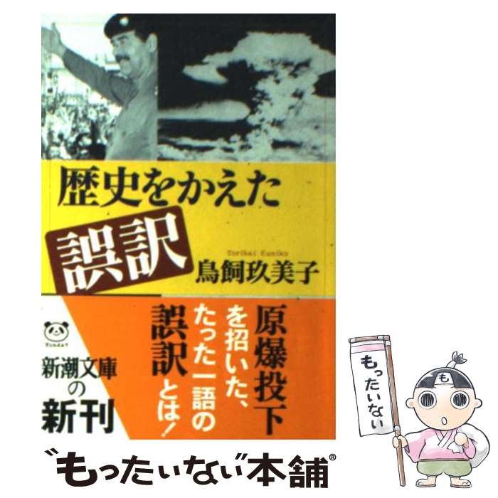 【中古】 歴史をかえた誤訳 / 鳥飼 玖美子 / 新潮社 [文庫]【メール便送料無料】【あす楽対応】