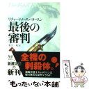  最後の審判 上巻 / リチャード・ノース パタースン, Richard North Patterson, 東江 一紀 / 新潮社 