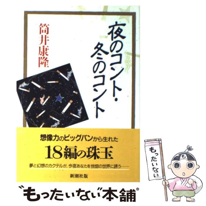 【中古】 夜のコント／冬のコント / 筒井 康隆 / 新潮社 [単行本]【メール便送料無料】【最短翌日配達対応】