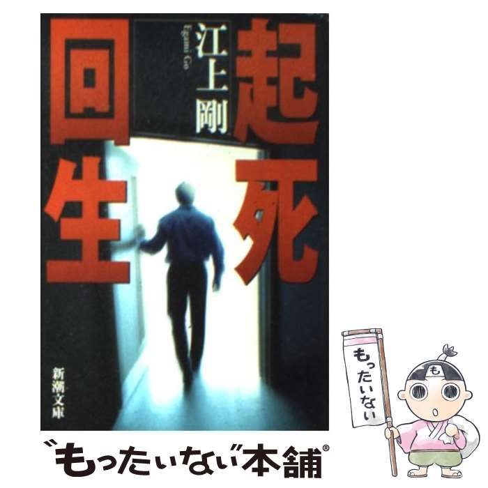 【中古】 起死回生 / 江上 剛 / 新潮社 [文庫]【メール便送料無料】【最短翌日配達対応】