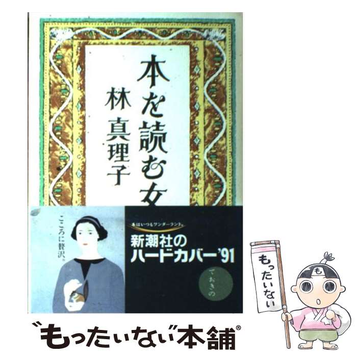 【中古】 本を読む女 / 林 真理子 / 新潮社 [単行本]【メール便送料無料】【最短翌日配達対応】