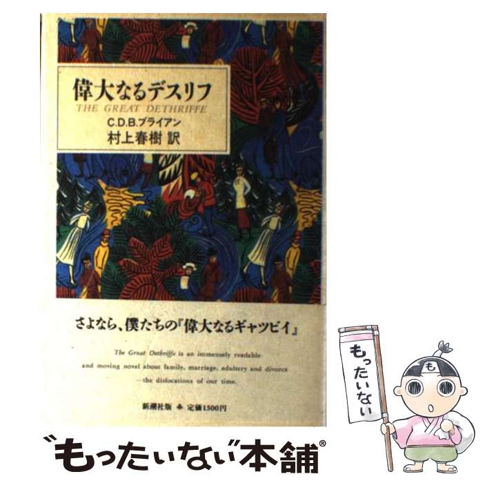  偉大なるデスリフ / C.D.B. ブライアン, 村上 春樹 / 新潮社 