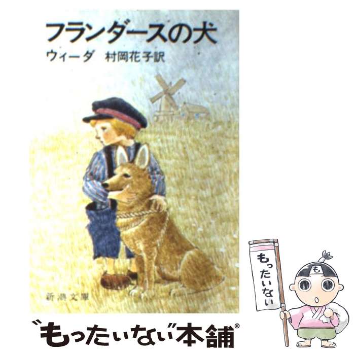 【中古】 フランダースの犬 改版 / ウィーダ, 村岡 花子 / 新潮社 文庫 【メール便送料無料】【あす楽対応】