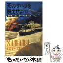 【中古】 死のサハラを脱出せよ 下巻 / クライブ カッスラー, Clive Cussler, 中山 善之 / 新潮社 文庫 【メール便送料無料】【あす楽対応】