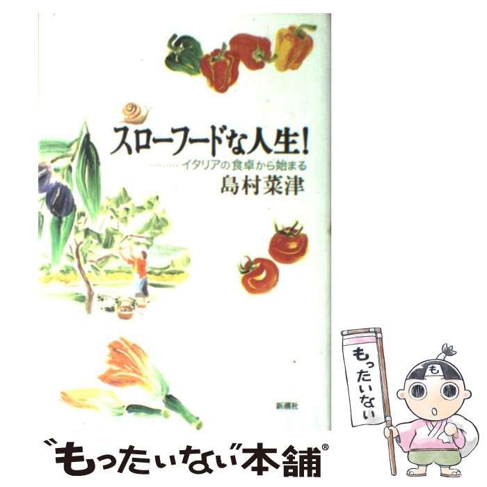 【中古】 スローフードな人生！ イタリアの食卓から始まる / 島村 菜津 / 新潮社 [単行本]【メール便送料無料】【あす楽対応】