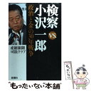 【中古】 検察vs．小沢一郎 「政治と金」の30年戦争 / 産経新聞司法クラブ / 新潮社 単行本 【メール便送料無料】【あす楽対応】