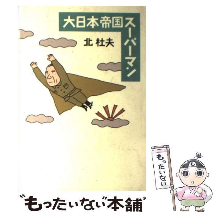 【中古】 大日本帝国スーパーマン / 北 杜夫 / 新潮社 単行本 【メール便送料無料】【最短翌日配達対応】