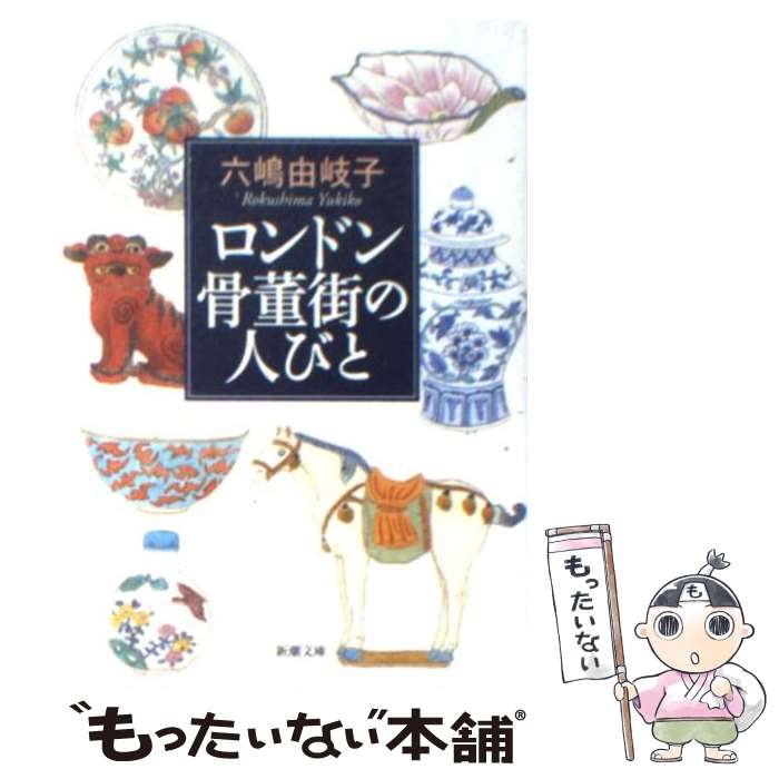 【中古】 ロンドン骨董街の人びと / 六嶋 由岐子 / 新潮社 [文庫]【メール便送料無料】【あす楽対応】