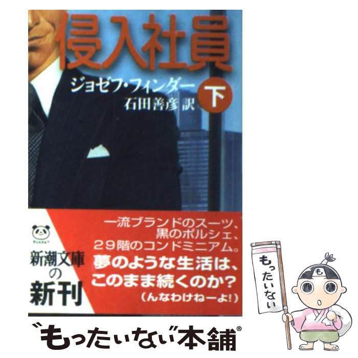 【中古】 侵入社員（下巻） / ジョゼフ フィンダー, Joseph Finder, 石田 善彦 / 新潮社 [文庫]【メール便送料無料】【最短翌日配達対応】