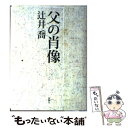  父の肖像 / 辻井　喬 / 新潮社 