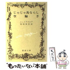 【中古】 じゃじゃ馬ならし／空騒ぎ 改版 / シェイクスピア, 福田 恒存 / 新潮社 [文庫]【メール便送料無料】【あす楽対応】