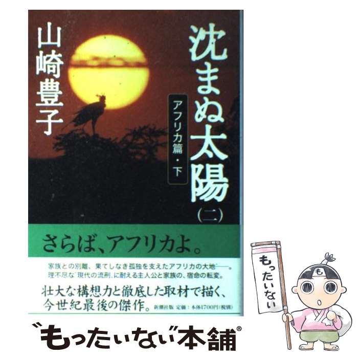 【中古】 沈まぬ太陽 2（アフリカ篇 下） / 山崎 豊子 / 新潮社 [単行本]【メール便送料無料】【最短翌日配達対応】