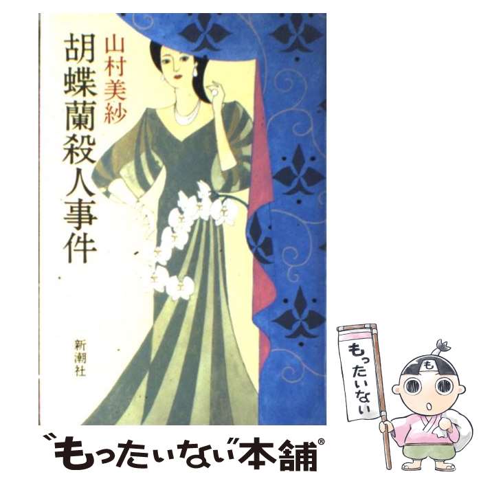 【中古】 胡蝶蘭殺人事件 / 山村 美紗 / 新潮社 [単行本]【メール便送料無料】【あす楽対応】