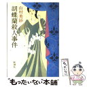 【中古】 胡蝶蘭殺人事件 / 山村 美紗 / 新潮社 [単行本]【メール便送料無料】【あす楽対応】