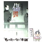 【中古】 傷 慶次郎縁側日記 / 北原 亞以子 / 新潮社 [単行本]【メール便送料無料】【あす楽対応】