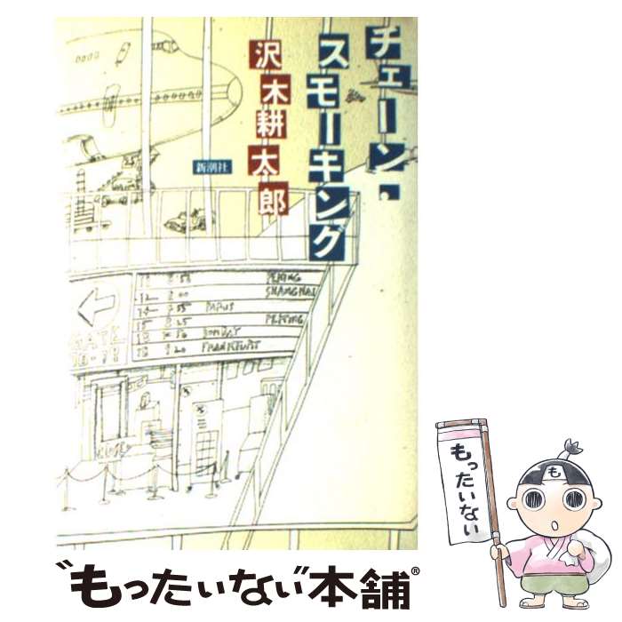 【中古】 チェーン・スモーキング / 沢木 耕太郎 / 新潮社 [単行本]【メール便送料無料】【あす楽対応】