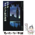 【中古】 めざせダウニング街10番地 / ジェフリー アーチャー, 永井 淳 / 新潮社 [文庫]【メール便送料無料】【あす楽対応】