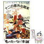 【中古】 十二の意外な結末 / ジェフリー・アーチャー, 永井 淳 / 新潮社 [文庫]【メール便送料無料】【あす楽対応】