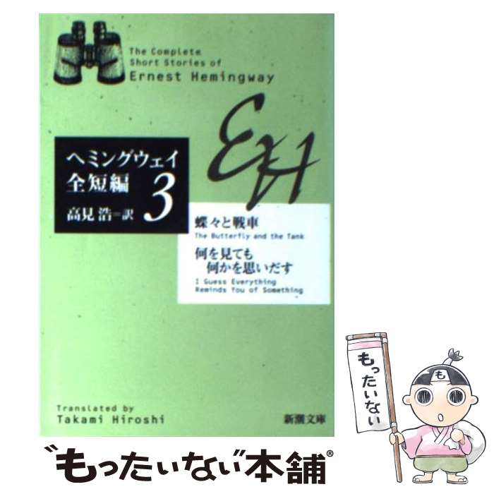  蝶々と戦車／何を見ても何かを思いだす ヘミングウェイ全短編　3 / アーネスト ヘミングウェイ, Ernest Hemingway, 高見 浩 / 新潮社 