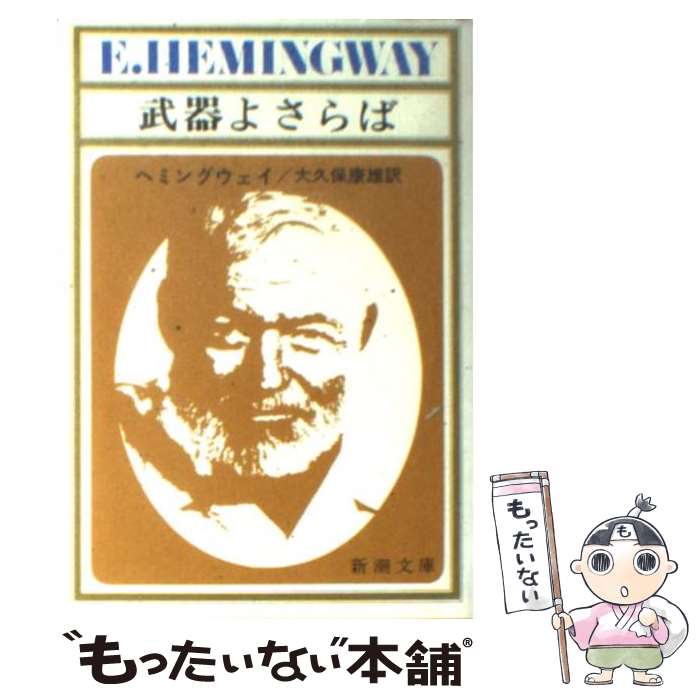 【中古】 武器よさらば 改版 / アーネスト ヘミングウェイ, 大久保 康雄 / 新潮社 [文庫]【メール便送料無料】【あす楽対応】