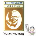 【中古】 武器よさらば 改版 / アーネスト ヘミングウェイ, 大久保 康雄 / 新潮社 文庫 【メール便送料無料】【あす楽対応】