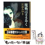 【中古】 魔術はささやく / 宮部 みゆき / 新潮社 [単行本]【メール便送料無料】【あす楽対応】