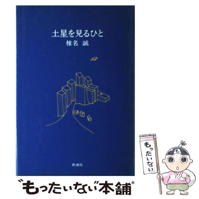 【中古】 土星を見るひと / 椎名 誠 / 新潮社 [単行本]【メール便送料無料】【あす楽対応】