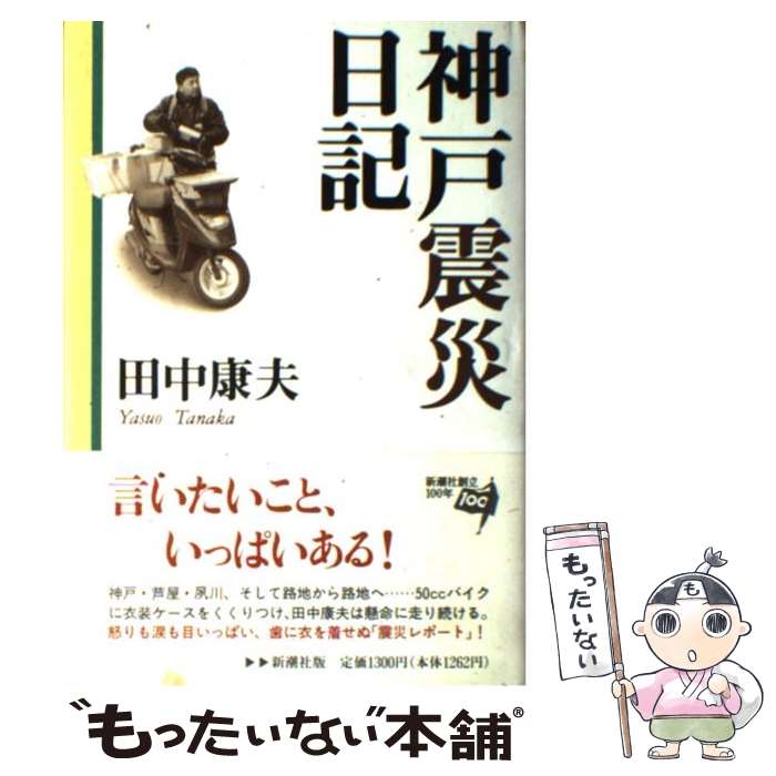 【中古】 神戸震災日記 / 田中 康夫 / 新潮社 [単行本]【メール便送料無料】【最短翌日配達対応】