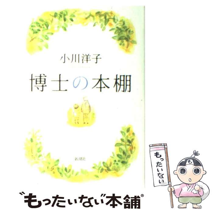 【中古】 博士の本棚 / 小川 洋子 / 新潮社 単行本 【メール便送料無料】【最短翌日配達対応】