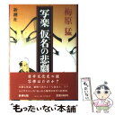 【中古】 写楽仮名の悲劇 / 梅原 猛 / 新潮社 単行本 【メール便送料無料】【あす楽対応】