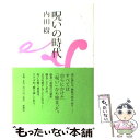 【中古】 呪いの時代 / 内田 樹 / 新潮社 [単行...