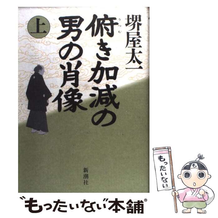 【中古】 俯き加減の男の肖像（上） / 堺屋 太一 / 新潮社 [単行本]【メール便送料無料】【最短翌日配達対応】