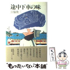 【中古】 途中下車の味 / 宮脇 俊三 / 新潮社 [単行本]【メール便送料無料】【あす楽対応】