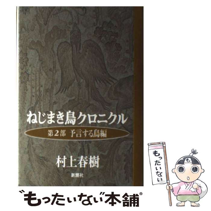 楽天市場】ねじまき鳥クロニクル 中古の通販