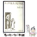 【中古】 チップス先生さようなら 改版 / ヒルトン, 菊池 重三郎 / 新潮社 文庫 【メール便送料無料】【あす楽対応】