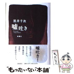 【中古】 嘘吐き / 黒井 千次 / 新潮社 [単行本]【メール便送料無料】【あす楽対応】