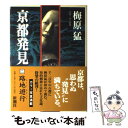 【中古】 京都発見 2 / 梅原 猛 / 新潮社 単行本 【メール便送料無料】【あす楽対応】