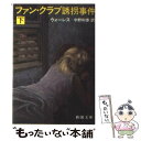 【中古】 ファン クラブ誘拐事件 下巻 / アーヴィング ウォーレス, 宇野 利泰 / 新潮社 文庫 【メール便送料無料】【あす楽対応】