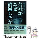 【中古】 会社がなぜ消滅したか 山一証券役員たちの背信 / 読売新聞社会部 / 新潮社 単行本 【メール便送料無料】【あす楽対応】