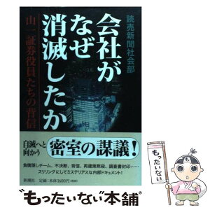 【中古】 会社がなぜ消滅したか 山一証券役員たちの背信 / 読売新聞社会部 / 新潮社 [単行本]【メール便送料無料】【あす楽対応】