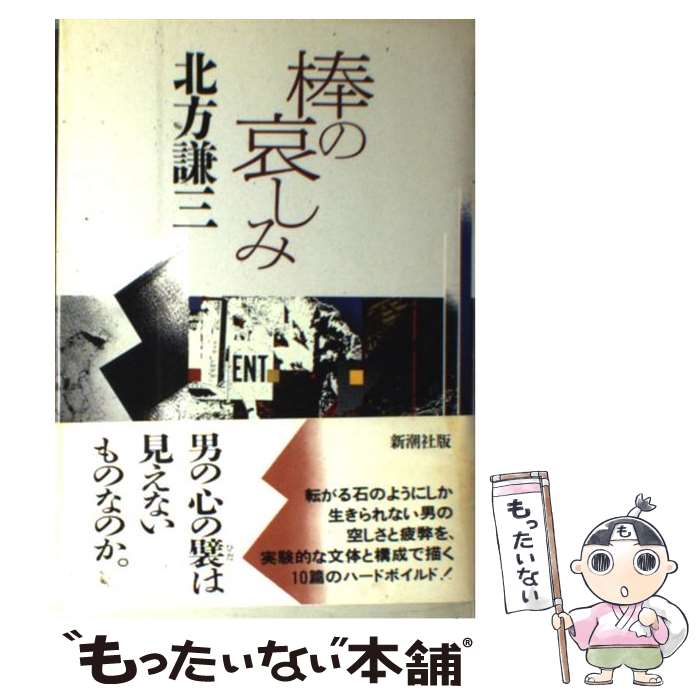 【中古】 棒の哀しみ / 北方 謙三 / 新潮社 [単行本]【メール便送料無料】【最短翌日配達対応】