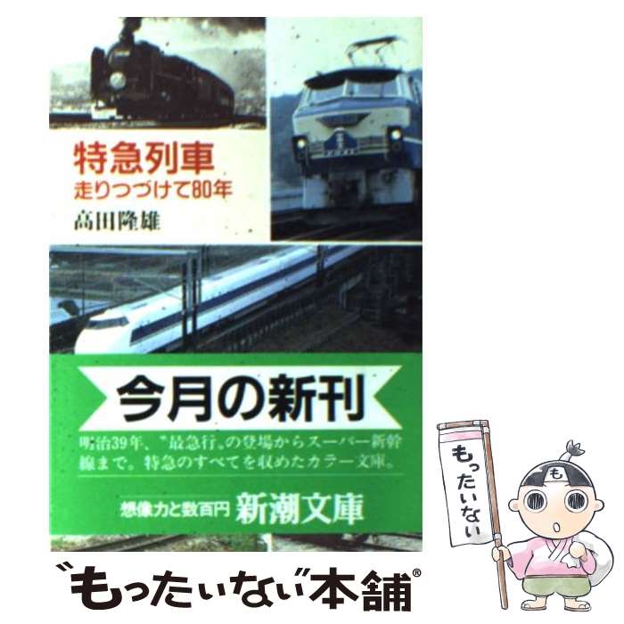 【中古】 特急列車 走りつづけて80年 / 高田 隆雄 / 新潮社 [文庫]【メール便送料無料】【あす楽対応】