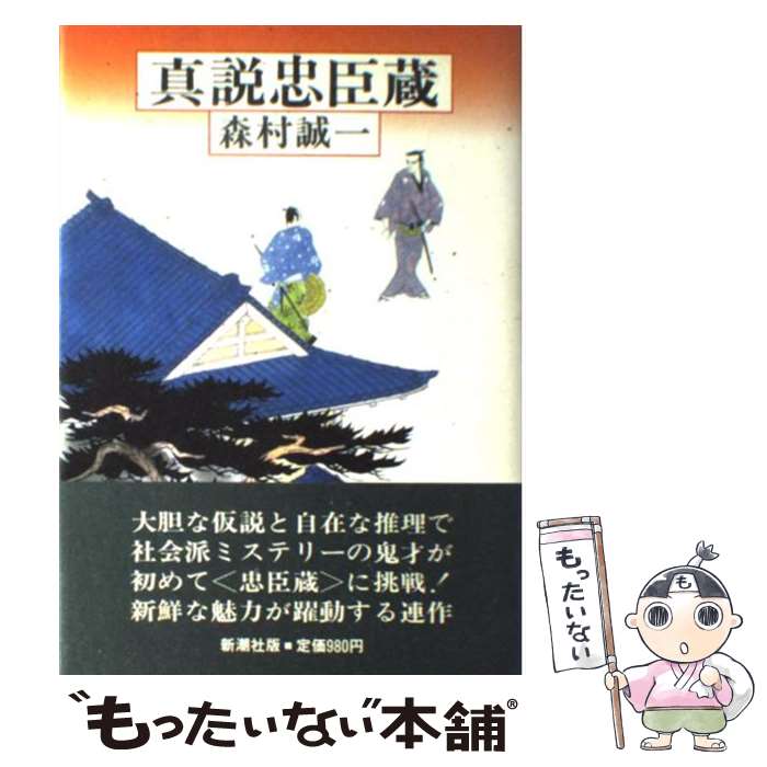 【中古】 真説忠臣蔵 / 森村 誠一 / 新潮社 [単行本]【メール便送料無料】【あす楽対応】