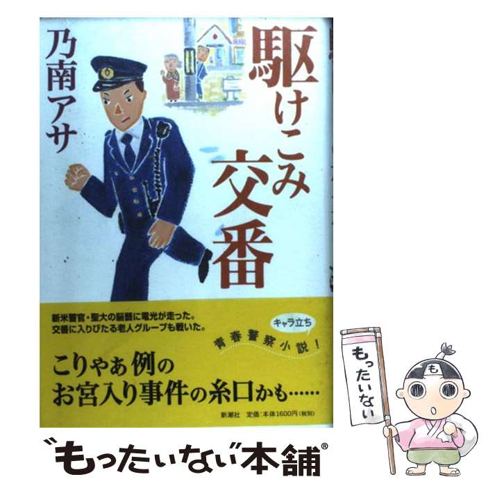 【中古】 駆けこみ交番 / 乃南 アサ / 新潮社 [単行本]【メール便送料無料】【あす楽対応】