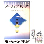 【中古】 ノーライフキング / いとう せいこう / 新潮社 [単行本]【メール便送料無料】【あす楽対応】