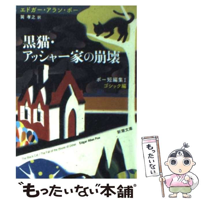 【中古】 黒猫／アッシャー家の崩壊 / エドガー アラン ポー, Edgar Allan Poe, 巽 孝之 / 新潮社 文庫 【メール便送料無料】【あす楽対応】