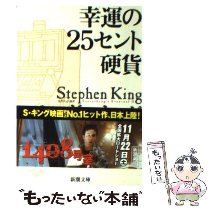  幸運の25セント硬貨 / スティーヴン キング, 浅倉 久志, Stephen King / 新潮社 