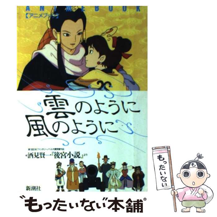 【中古】 雲のように風のように アニメブック / 酒見 賢一 / 新潮社 [単行本]【メール便送料無料】【最短翌日配達対応】